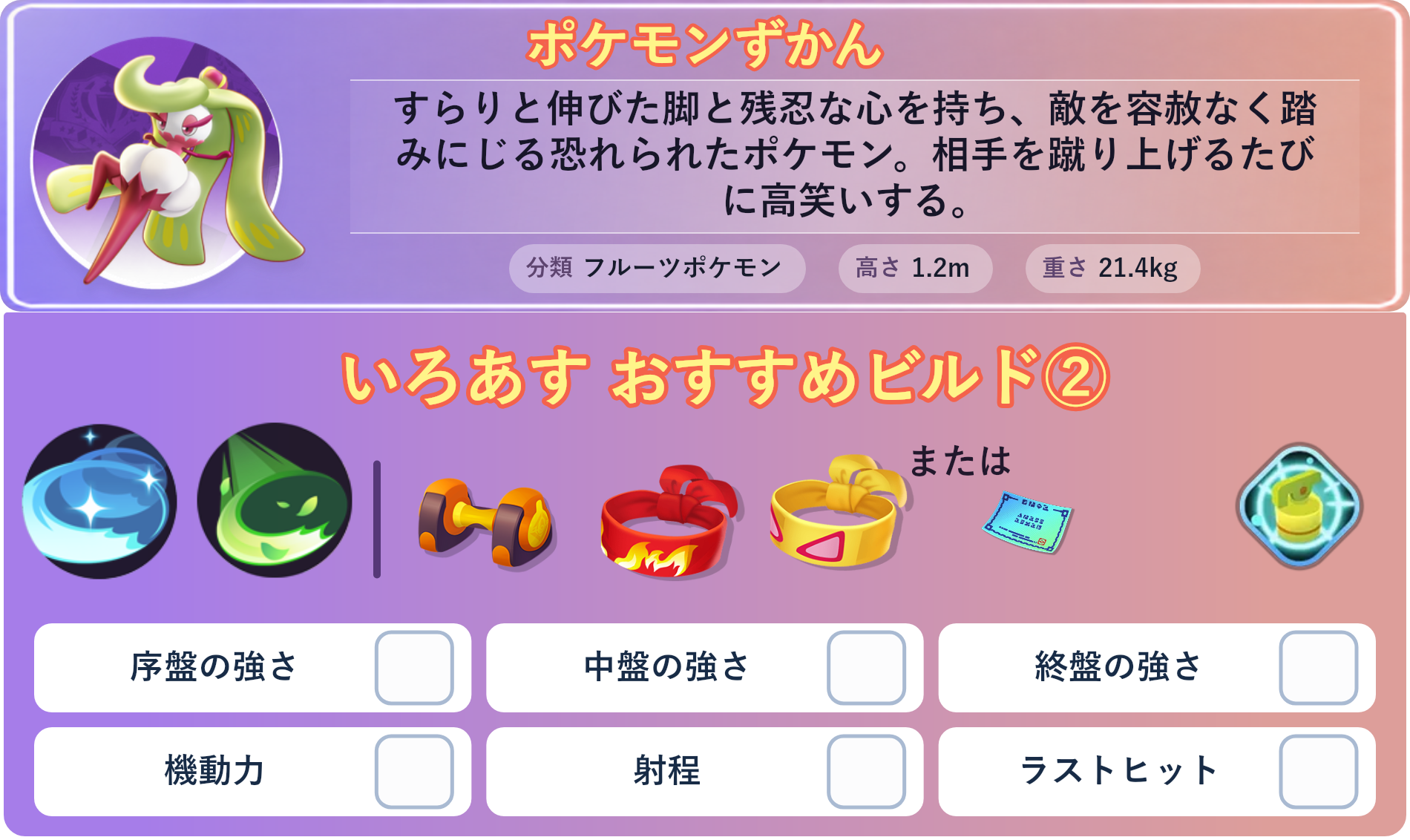 アマージョ。ポケモンずかん：すらりと伸びた脚と残忍な心を持ち、敵を容赦なく踏みにじる恐れられたポケモン。相手を蹴り上げるたびに高笑いする。 分類：フルーツポケモン、高さ：1.2m、重さ：21.4kg。いろあす おすすめビルド②。技：トリプルアクセル、グラススライダー。持ち物：もうこうダンベル、きあいのハチマキ、ちからのハチマキ。バトルアイテム：なんでもなおし。。